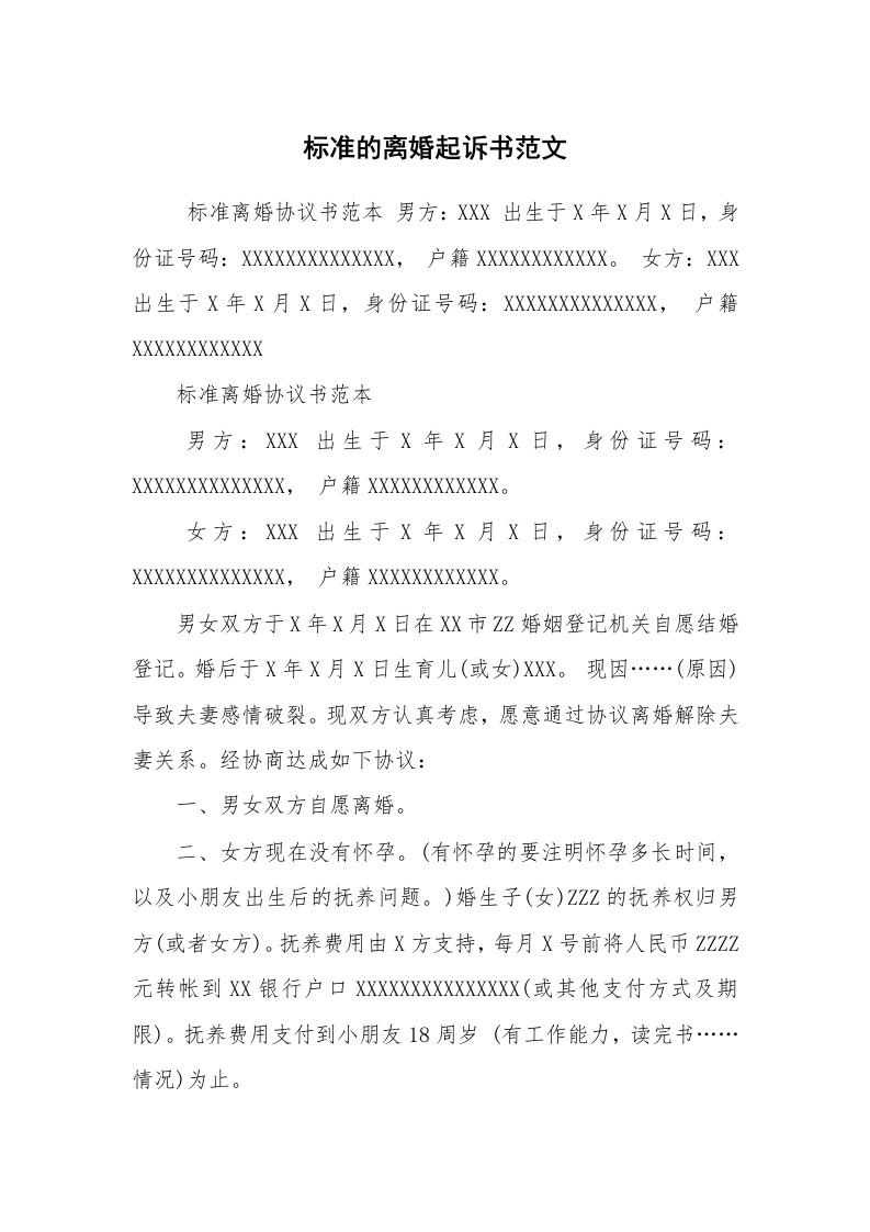 公文写作_法律文书_标准的离婚起诉书范文