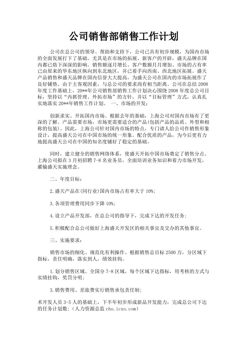 公司销售部销售工作计划