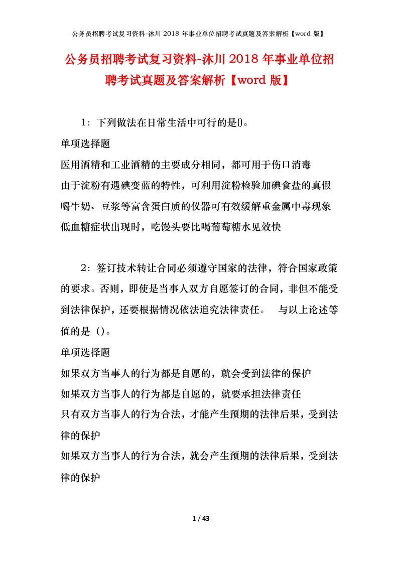 公务员招聘考试复习资料-沐川2018年事业单位招聘考试真题及答案解析word版_1