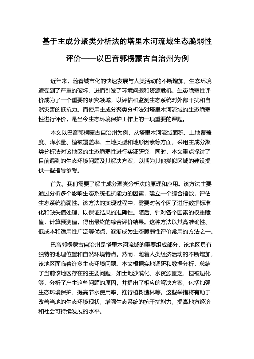 基于主成分聚类分析法的塔里木河流域生态脆弱性评价——以巴音郭楞蒙古自治州为例