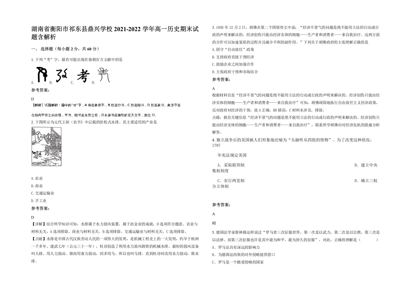 湖南省衡阳市祁东县鼎兴学校2021-2022学年高一历史期末试题含解析