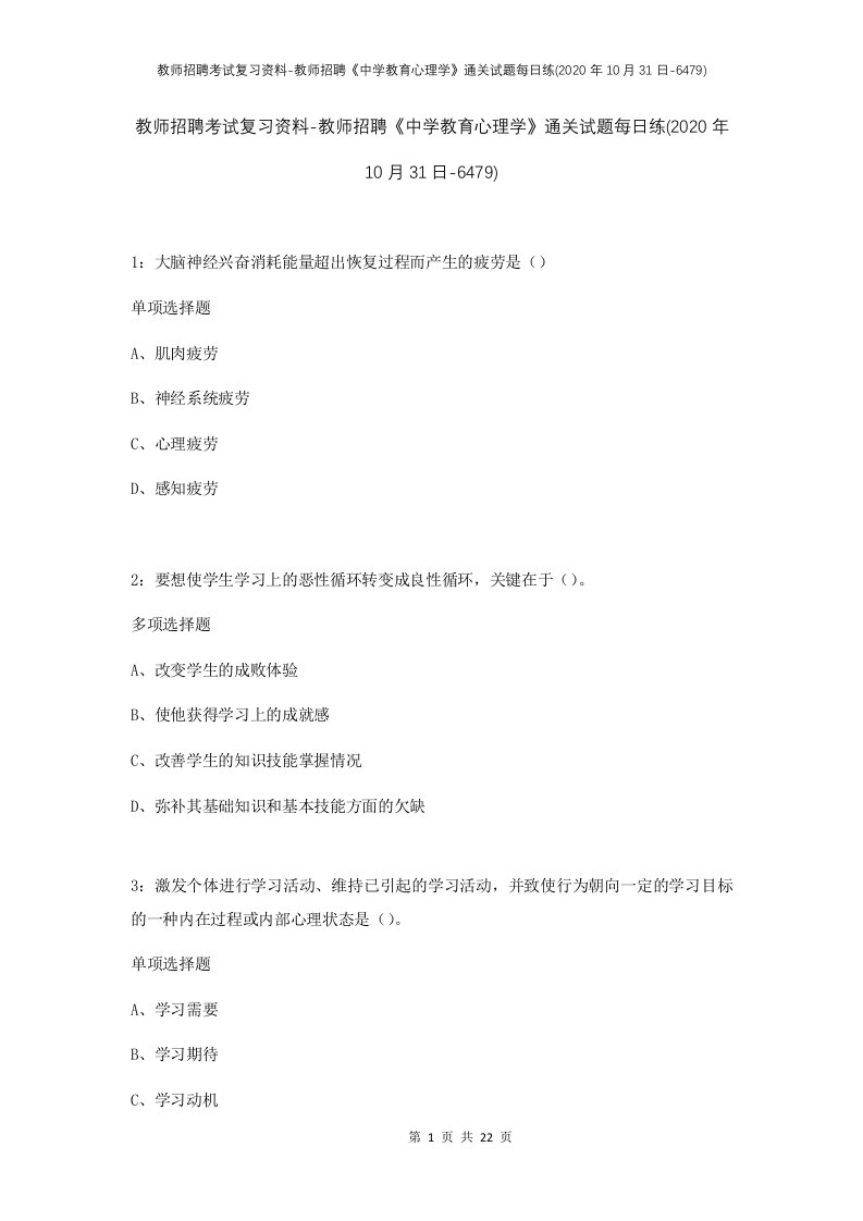 教师招聘考试复习资料-教师招聘中学教育心理学通关试题每日练2020年10月31日-6479