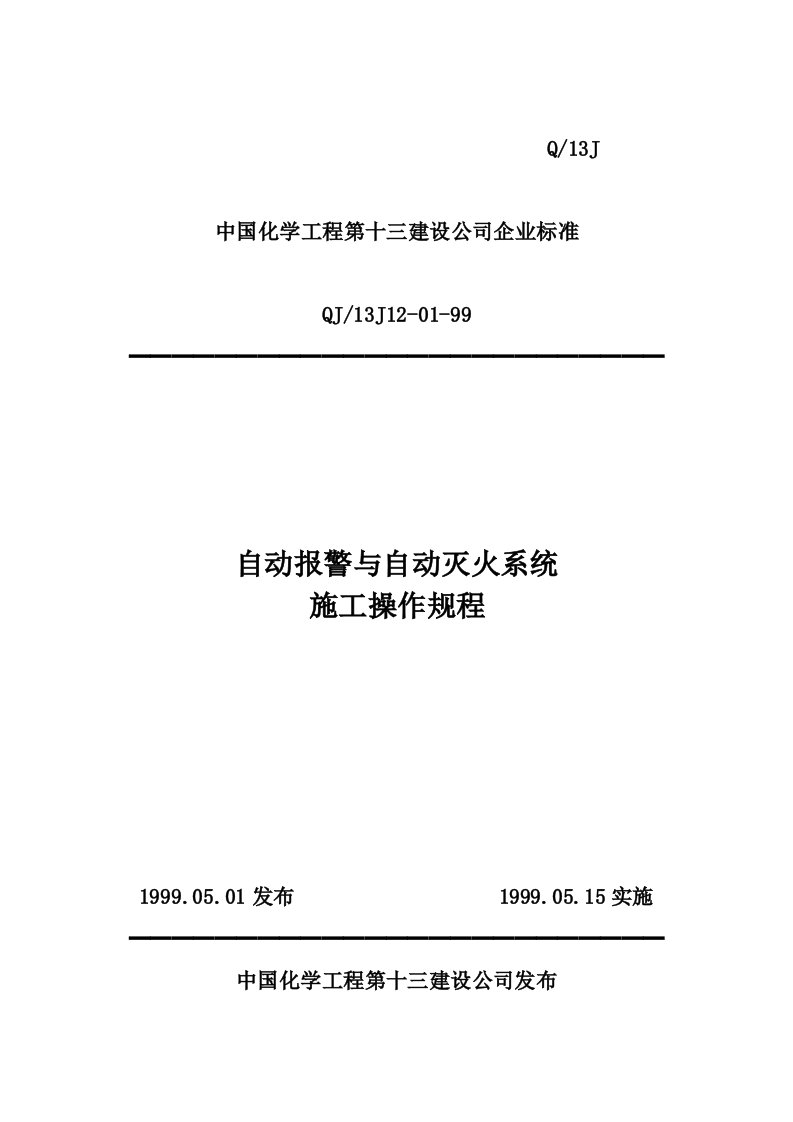 自动报警与自动灭火系统施工操作规程