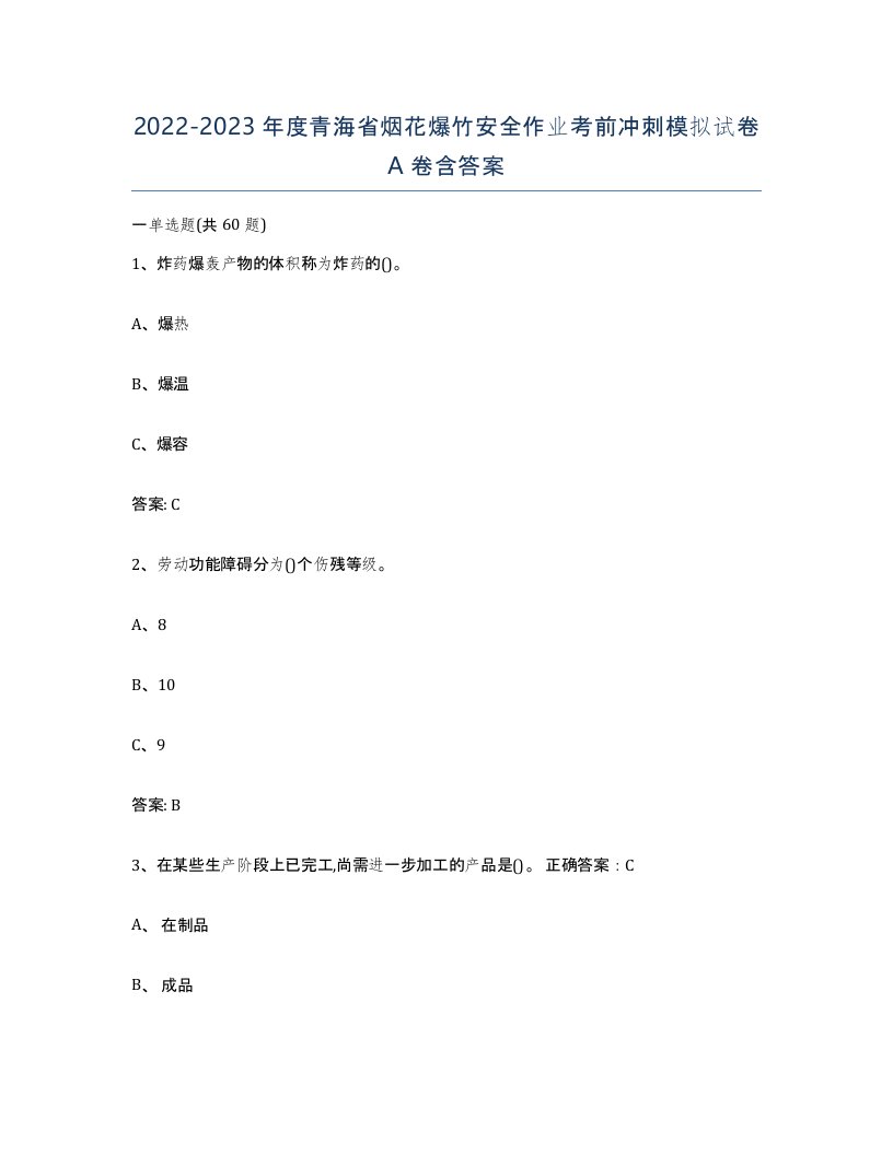 20222023年度青海省烟花爆竹安全作业考前冲刺模拟试卷A卷含答案