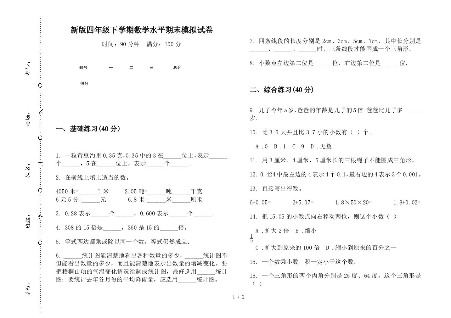 新版四年级下学期数学水平期末模拟试卷