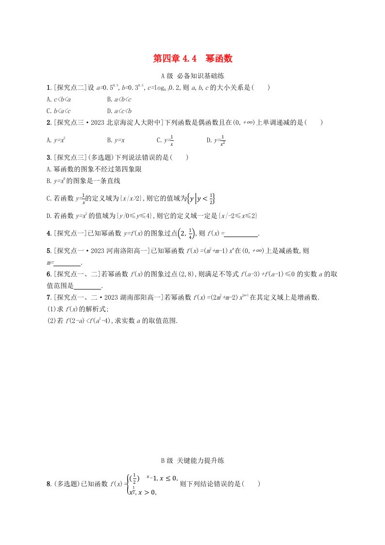 新教材2023_2024学年高中数学第4章指数函数对数函数与幂函数4.4幂函数分层作业新人教B版必修第二册