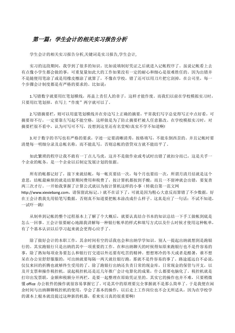 学生会计的相关实习报告分析[修改版]