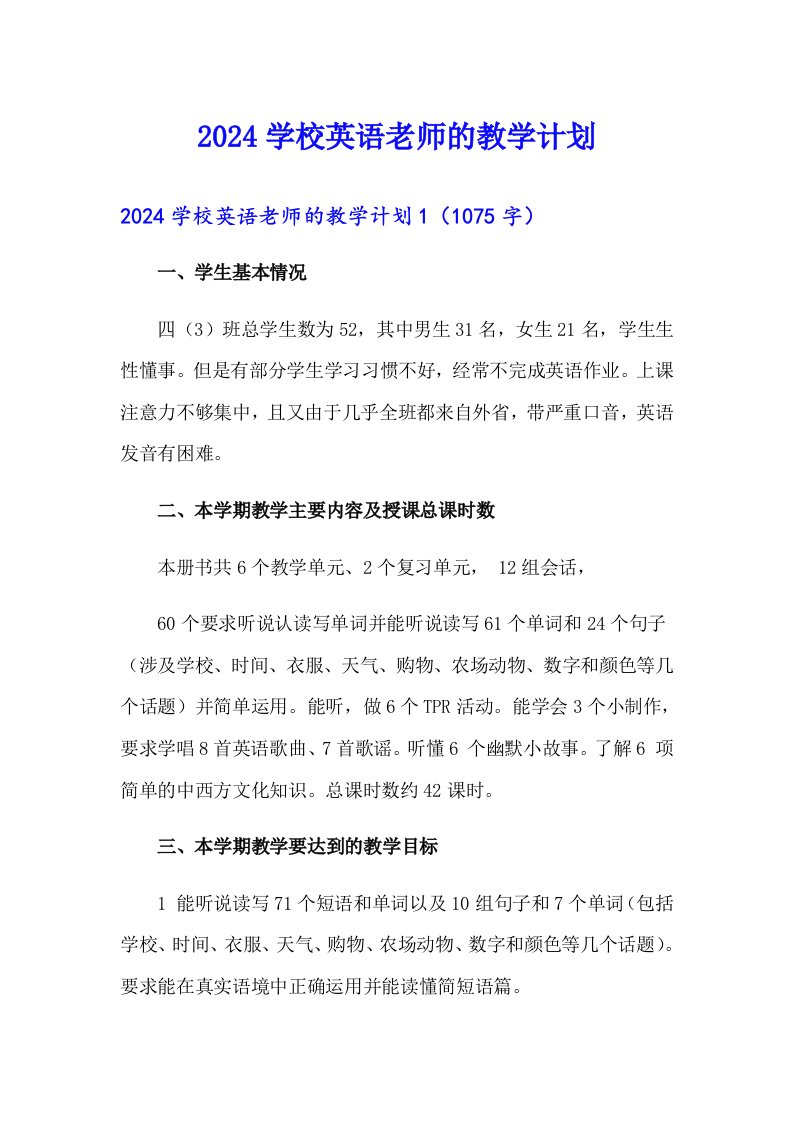 2024学校英语老师的教学计划