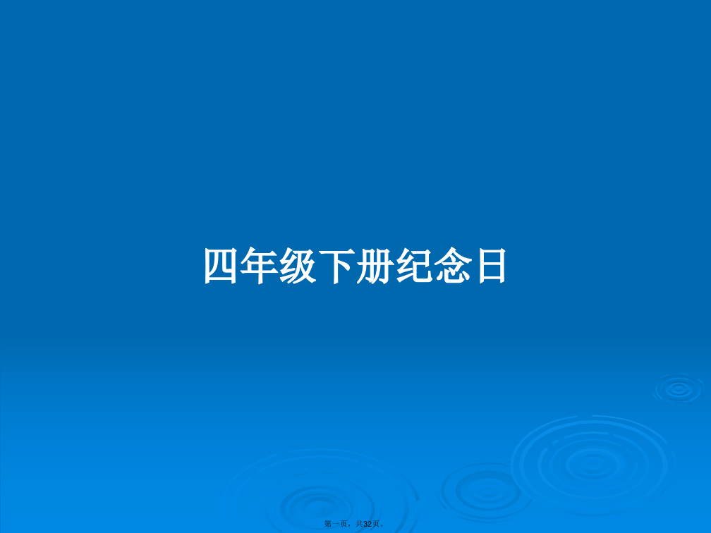 四年级下册纪念日