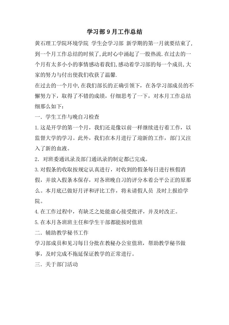 学习部9月工作总结