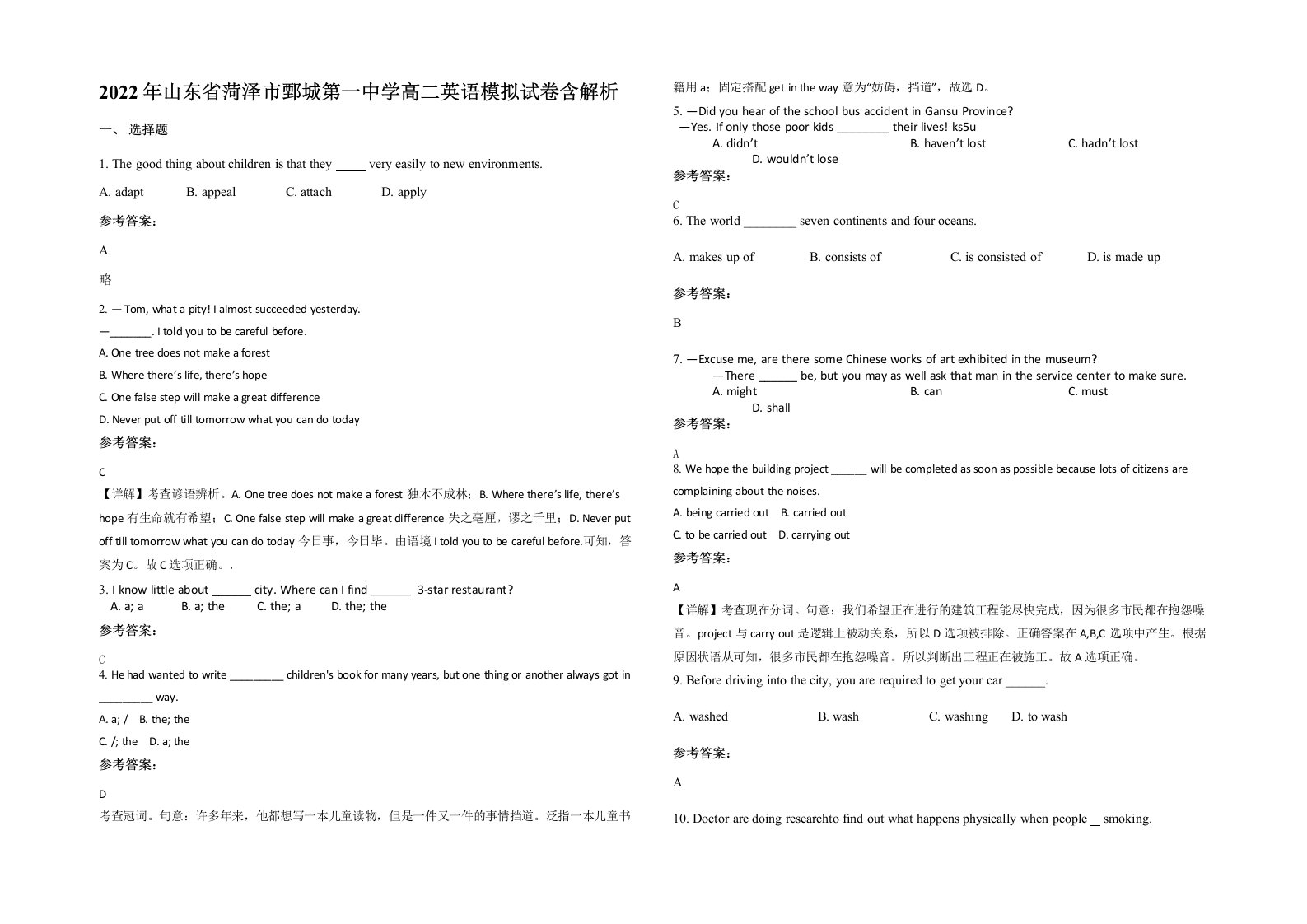 2022年山东省菏泽市鄄城第一中学高二英语模拟试卷含解析