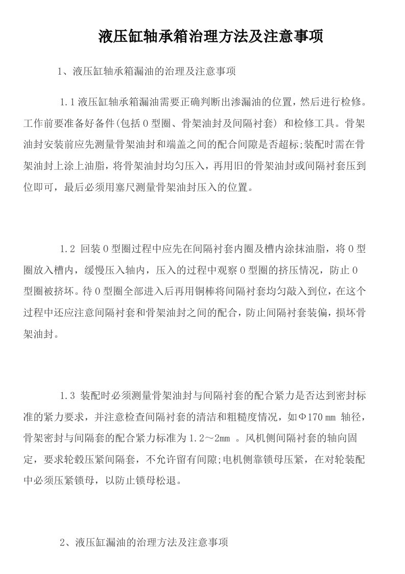 液压缸轴承箱治理方法及注意