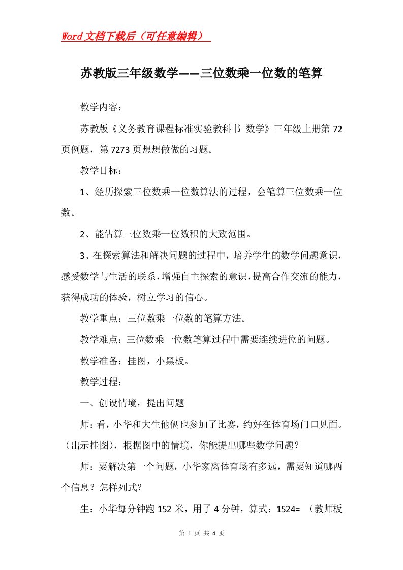 苏教版三年级数学三位数乘一位数的笔算