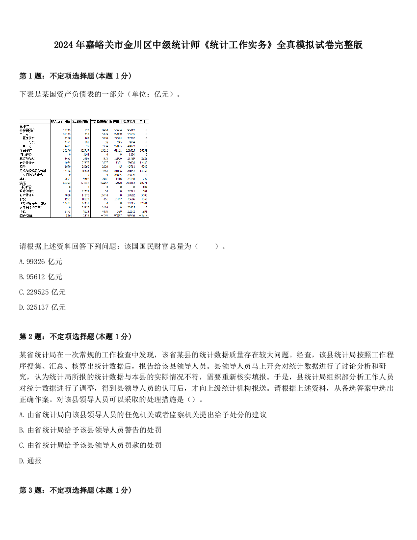 2024年嘉峪关市金川区中级统计师《统计工作实务》全真模拟试卷完整版