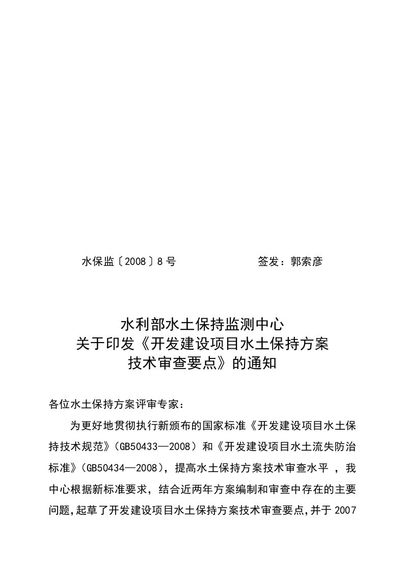 水保监20088号(开发建设项目水土保持方案技术审查要点)[1]