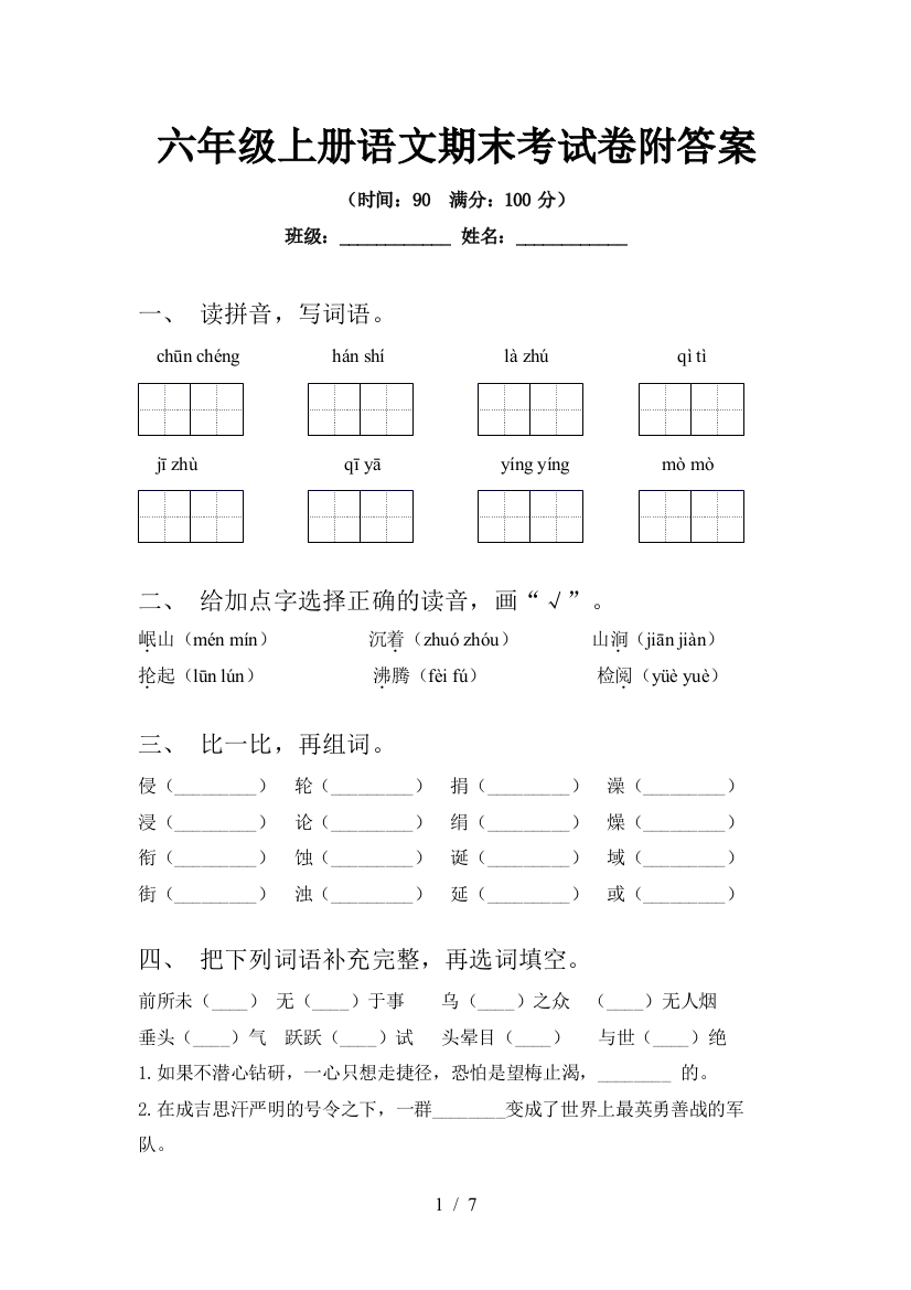 六年级上册语文期末考试卷附答案