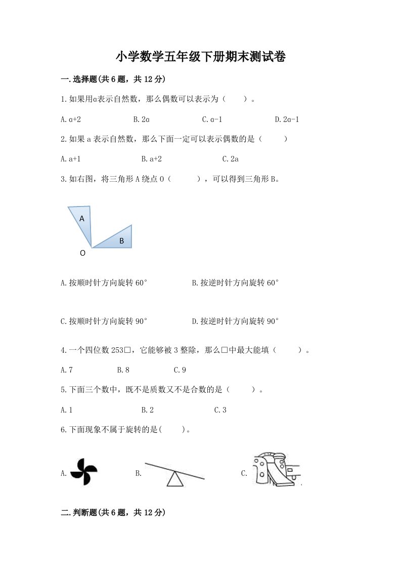 小学数学五年级下册期末测试卷及参考答案（实用）