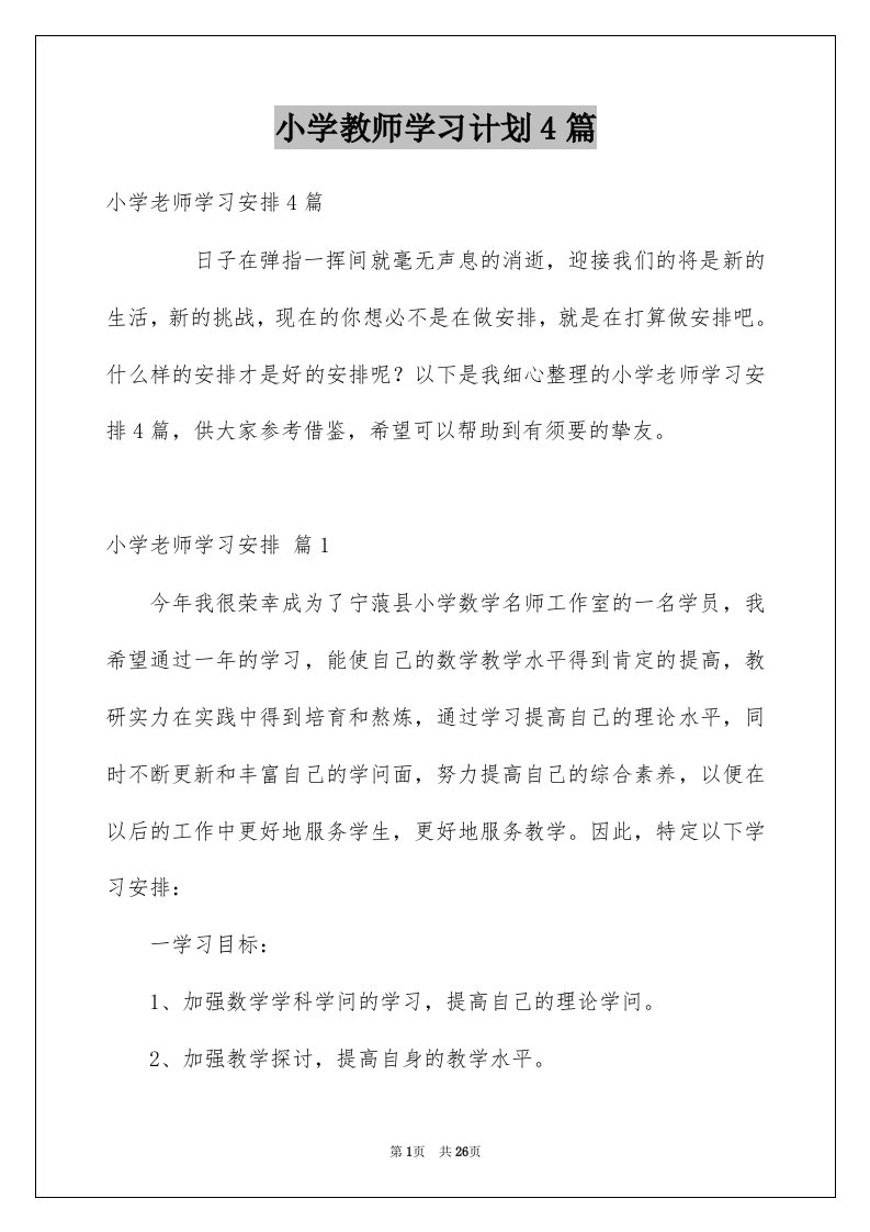 小学教师学习计划4篇优质