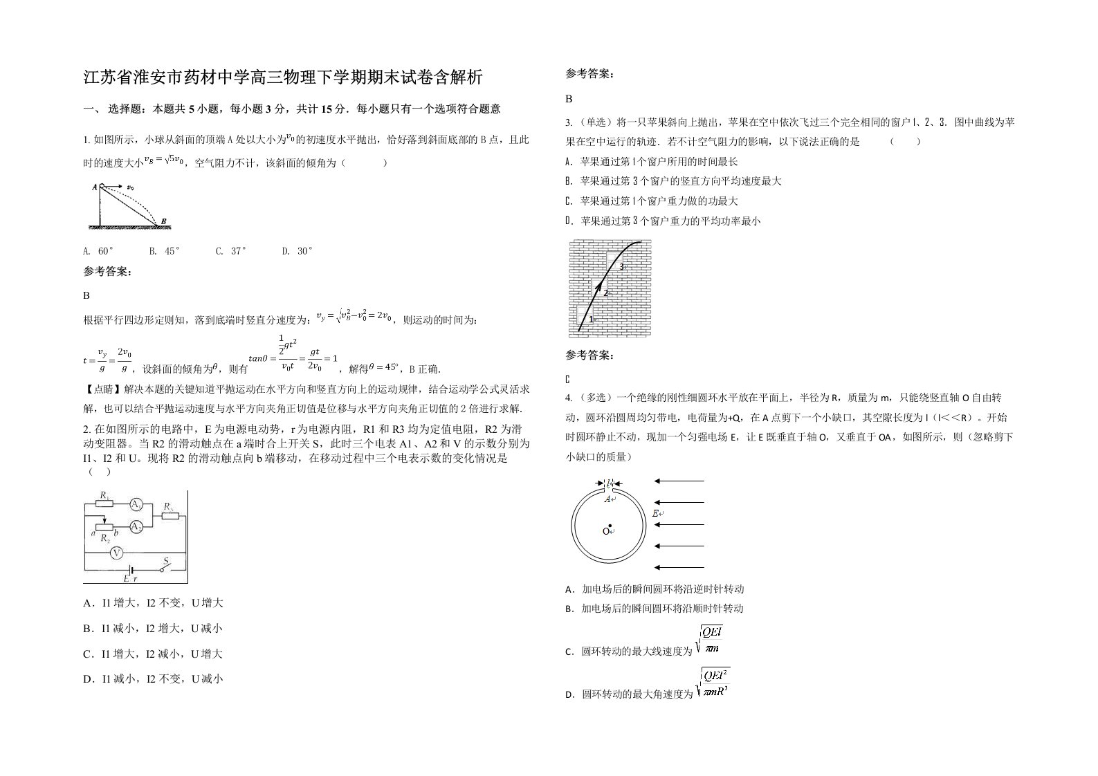 江苏省淮安市药材中学高三物理下学期期末试卷含解析