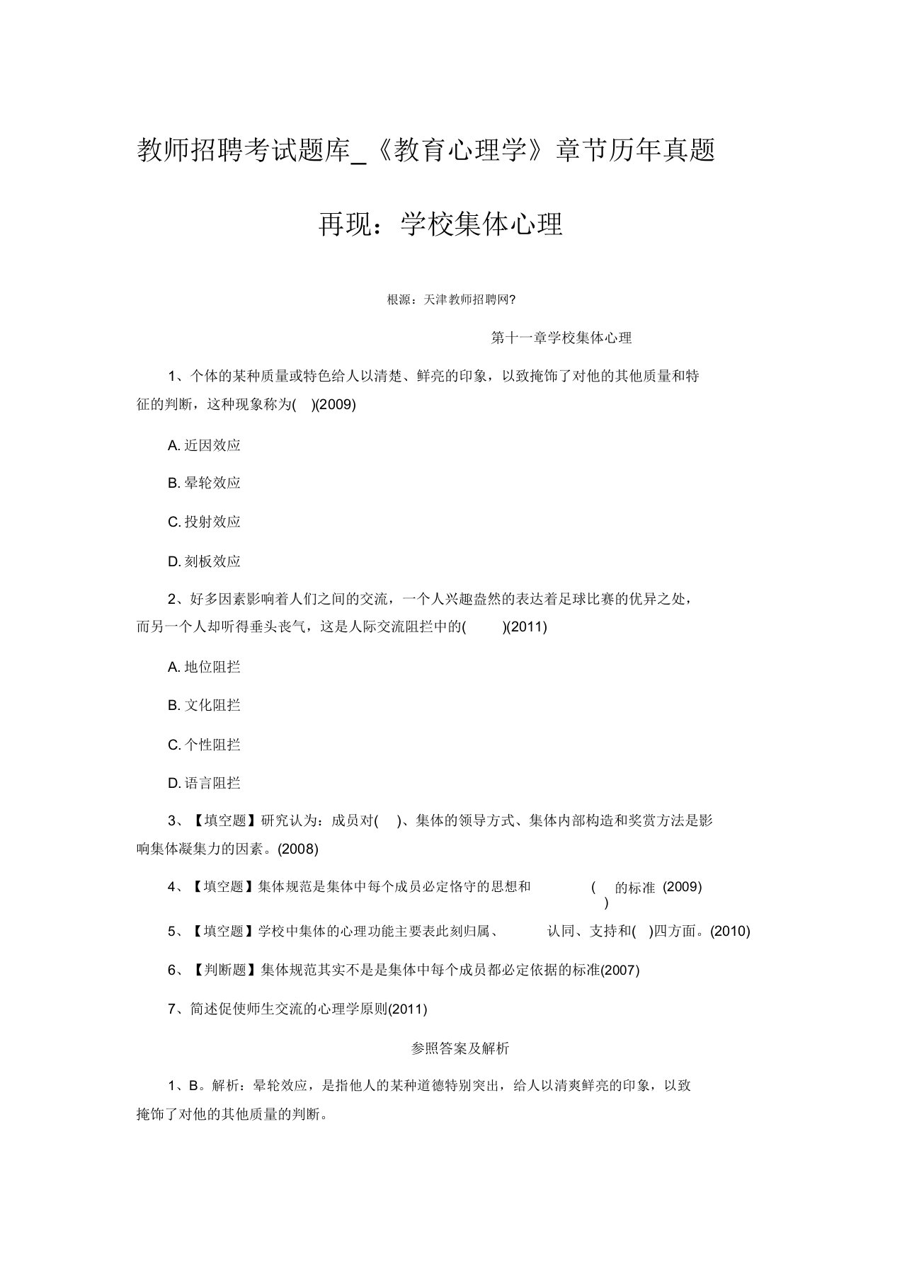 教师招聘考试题库