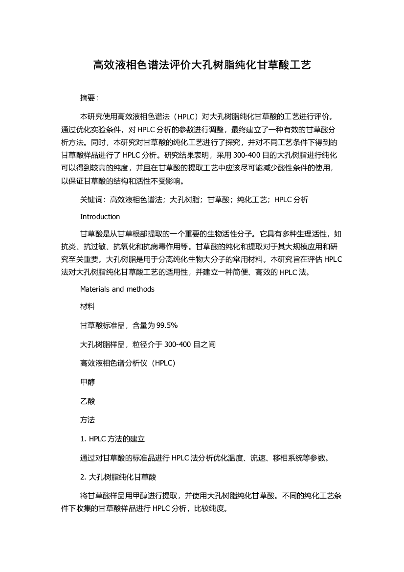 高效液相色谱法评价大孔树脂纯化甘草酸工艺