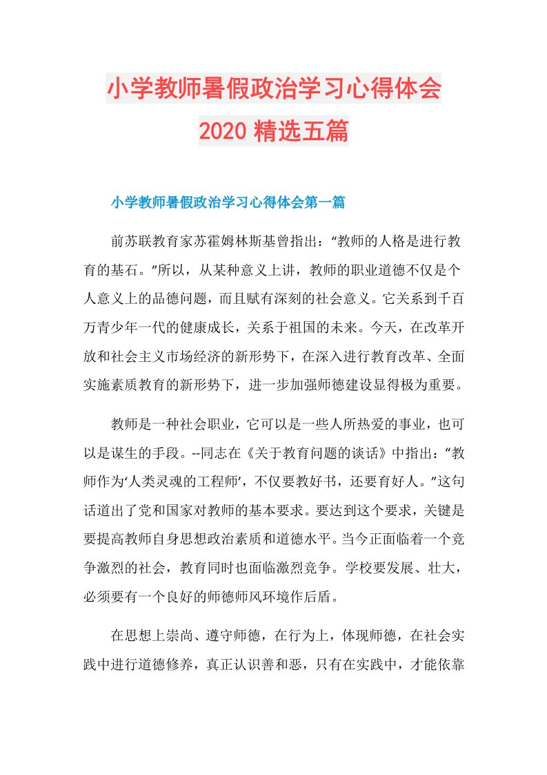 小学教师暑假政治学习心得体会精选五篇