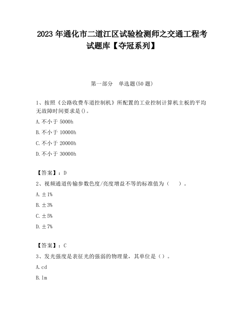 2023年通化市二道江区试验检测师之交通工程考试题库【夺冠系列】