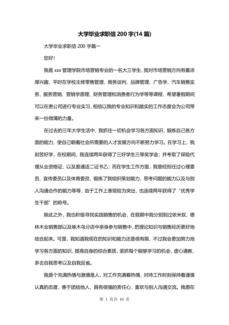 大学毕业求职信200字14篇