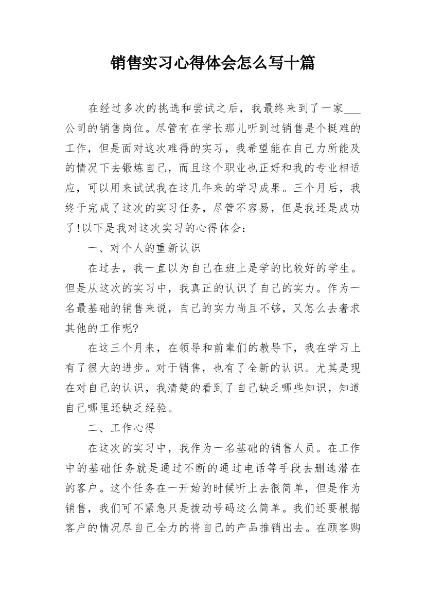 销售实习心得体会怎么写十篇