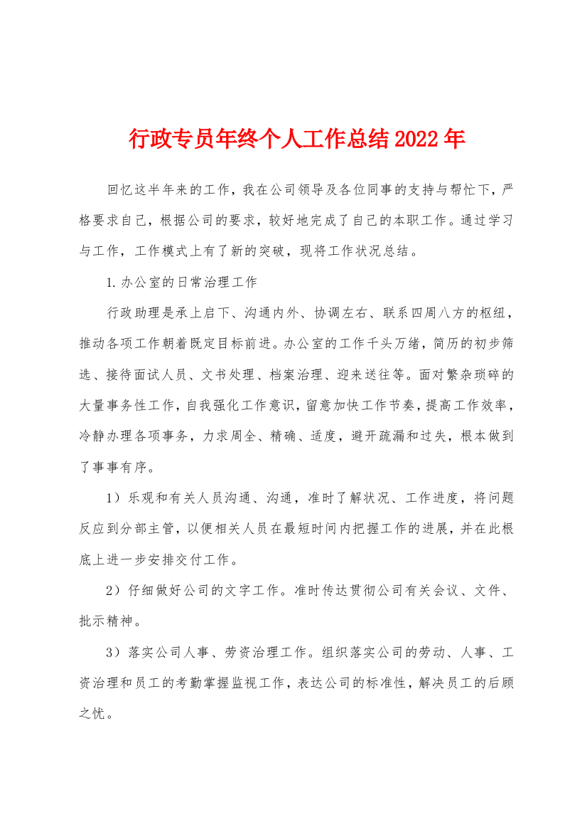 行政专员年终个人工作总结2022年