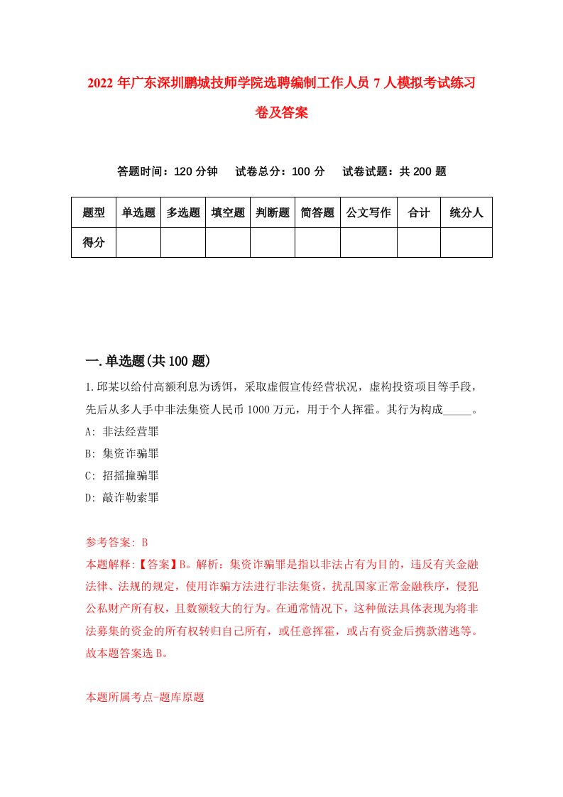 2022年广东深圳鹏城技师学院选聘编制工作人员7人模拟考试练习卷及答案第0卷