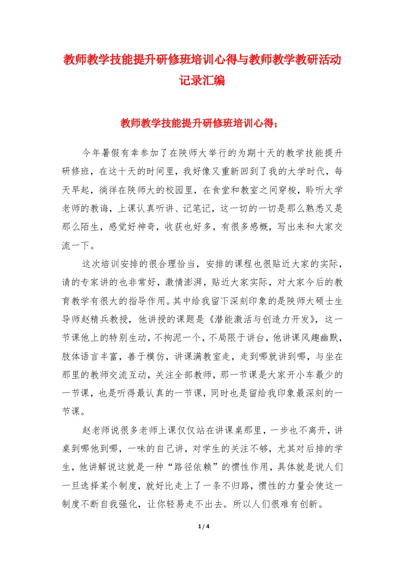 教师教学技能提升研修班培训心得与教师教学教研活动记录汇编