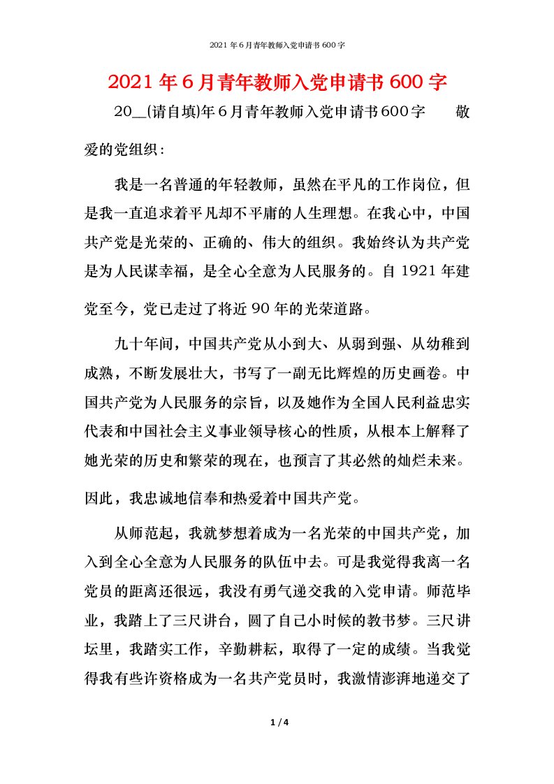 2021年6月青年教师入党申请书600字