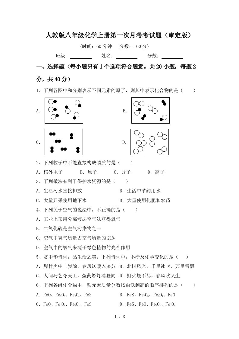 人教版八年级化学上册第一次月考考试题审定版