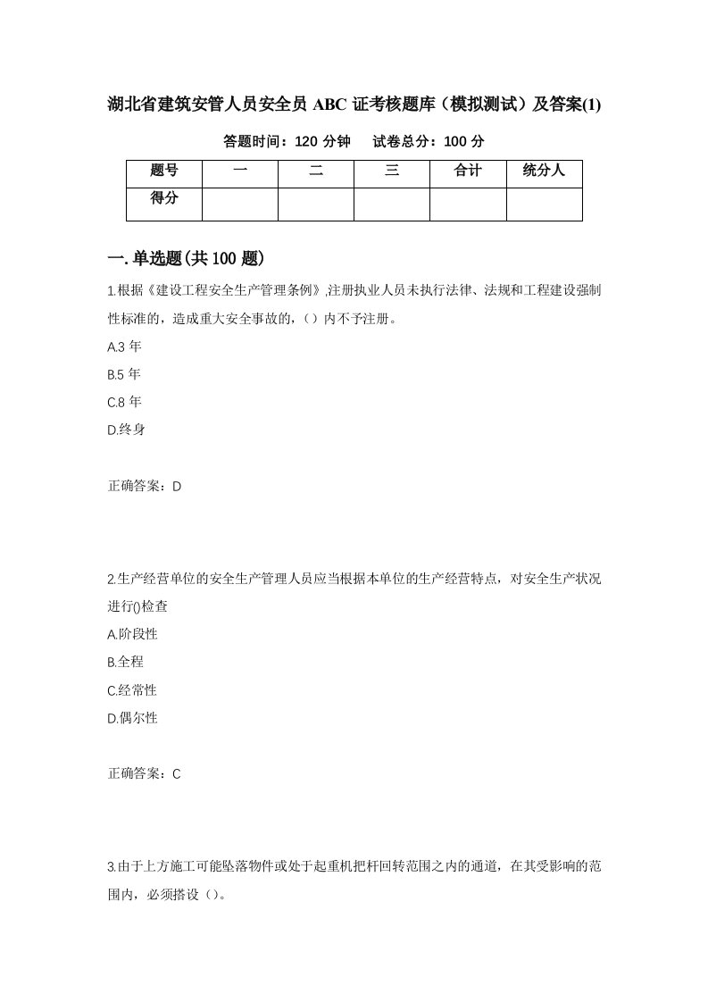 湖北省建筑安管人员安全员ABC证考核题库模拟测试及答案168