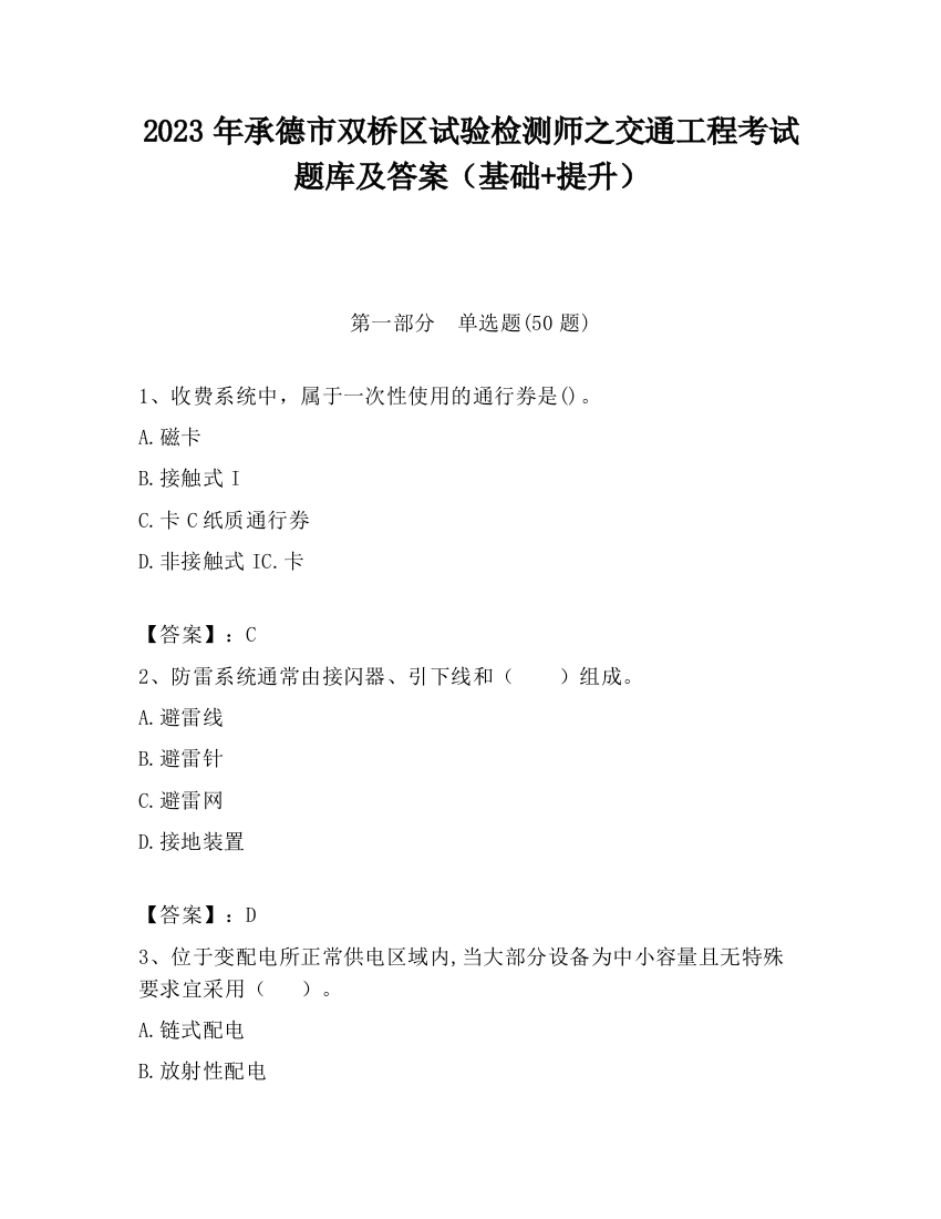 2023年承德市双桥区试验检测师之交通工程考试题库及答案（基础+提升）