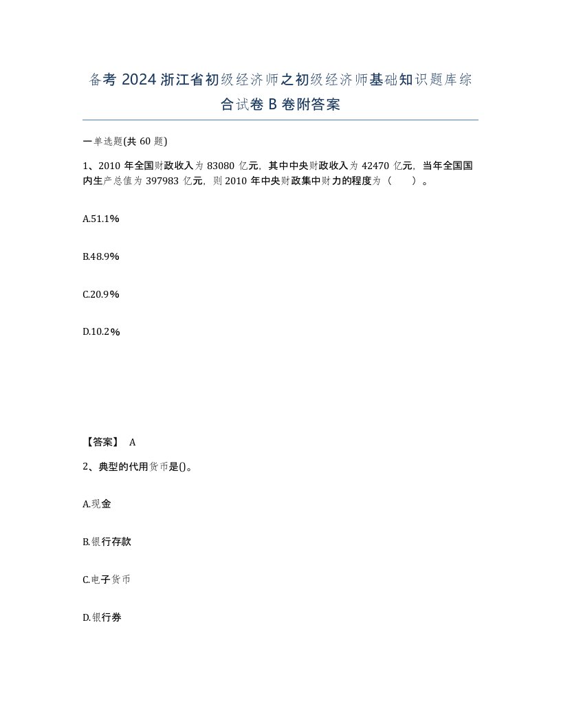 备考2024浙江省初级经济师之初级经济师基础知识题库综合试卷B卷附答案