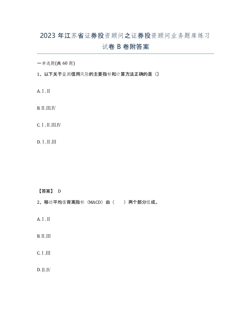 2023年江苏省证券投资顾问之证券投资顾问业务题库练习试卷B卷附答案