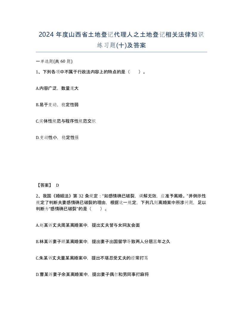 2024年度山西省土地登记代理人之土地登记相关法律知识练习题十及答案