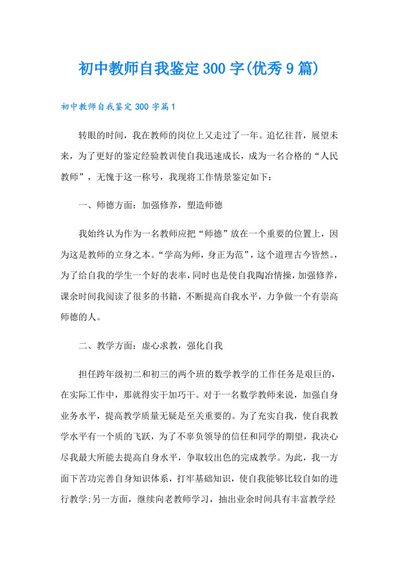 初中教师自我鉴定300字(优秀9篇)