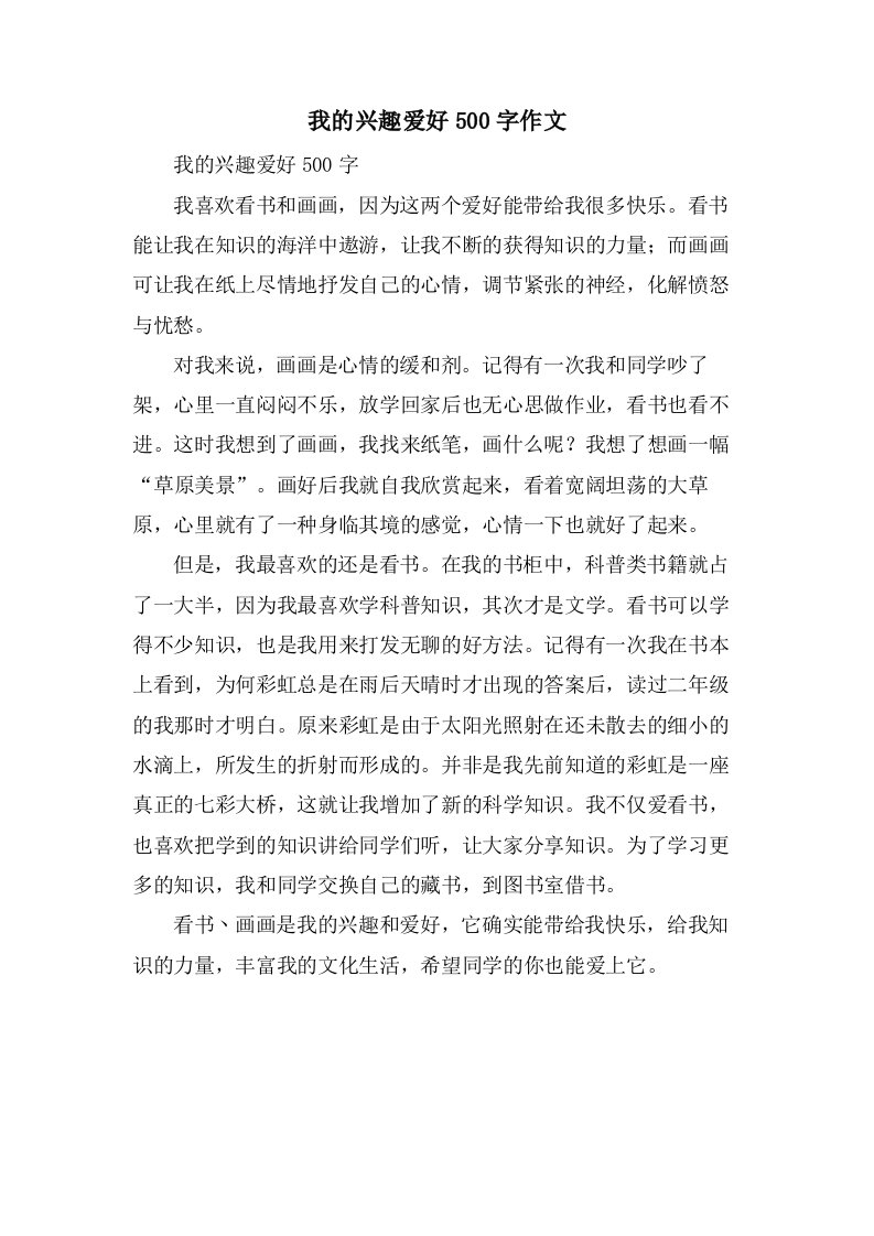 我的兴趣爱好500字作文