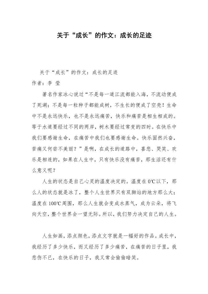 关于“成长”的作文：成长的足迹