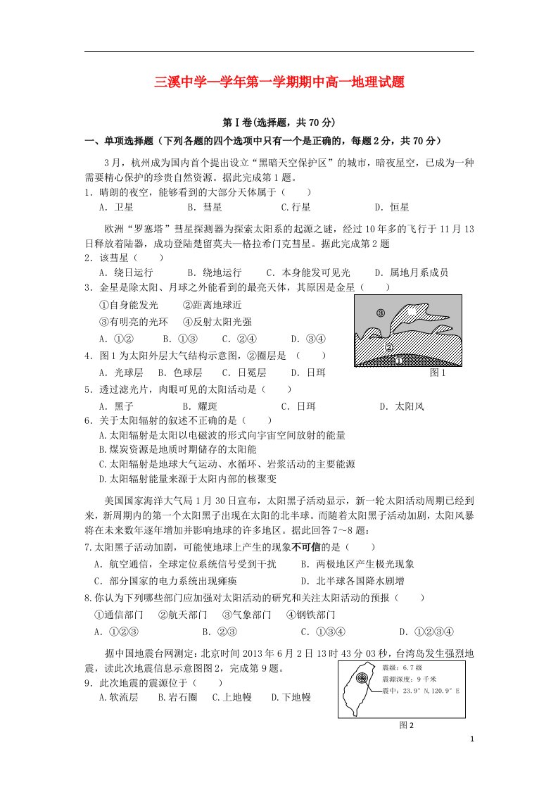 浙江省温州市瓯海区三溪中学高一地理上学期期中试题