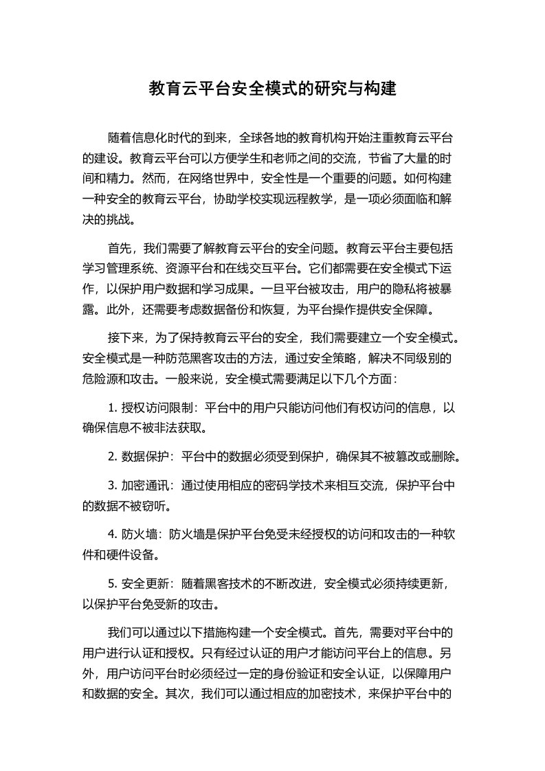 教育云平台安全模式的研究与构建