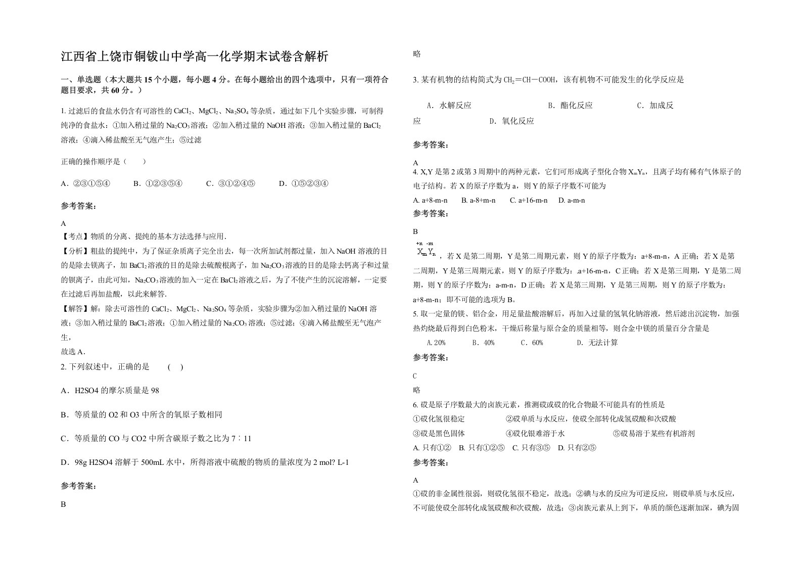 江西省上饶市铜钹山中学高一化学期末试卷含解析