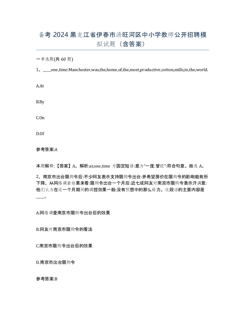 备考2024黑龙江省伊春市汤旺河区中小学教师公开招聘模拟试题含答案