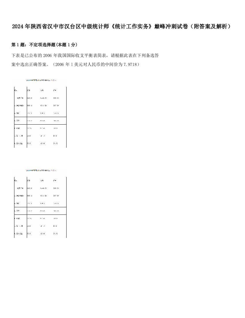 2024年陕西省汉中市汉台区中级统计师《统计工作实务》巅峰冲刺试卷（附答案及解析）