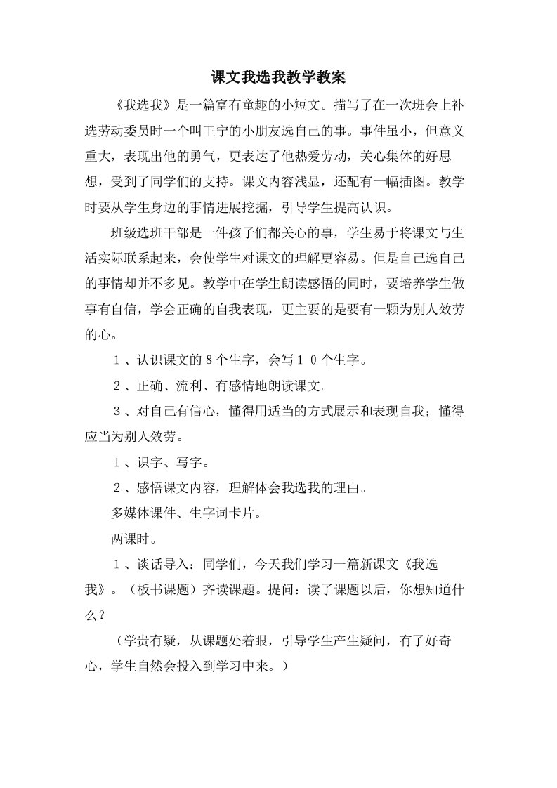 课文我选我教学教案