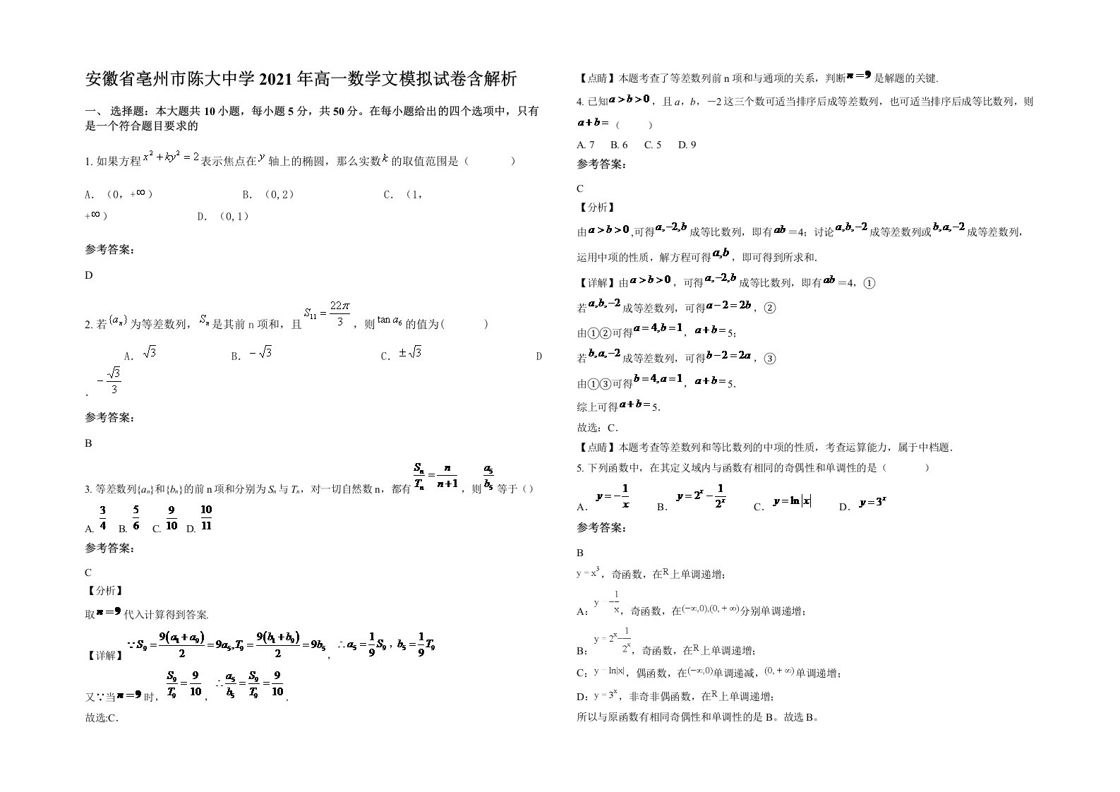 安徽省亳州市陈大中学2021年高一数学文模拟试卷含解析