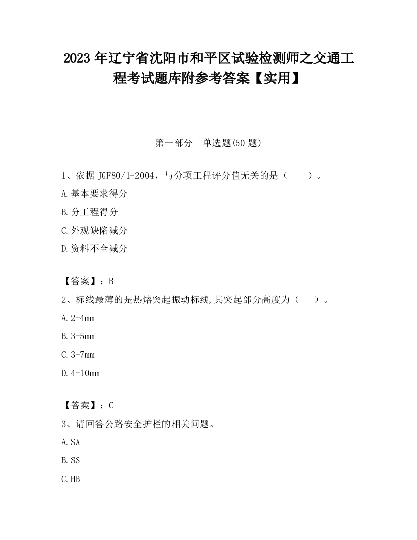 2023年辽宁省沈阳市和平区试验检测师之交通工程考试题库附参考答案【实用】